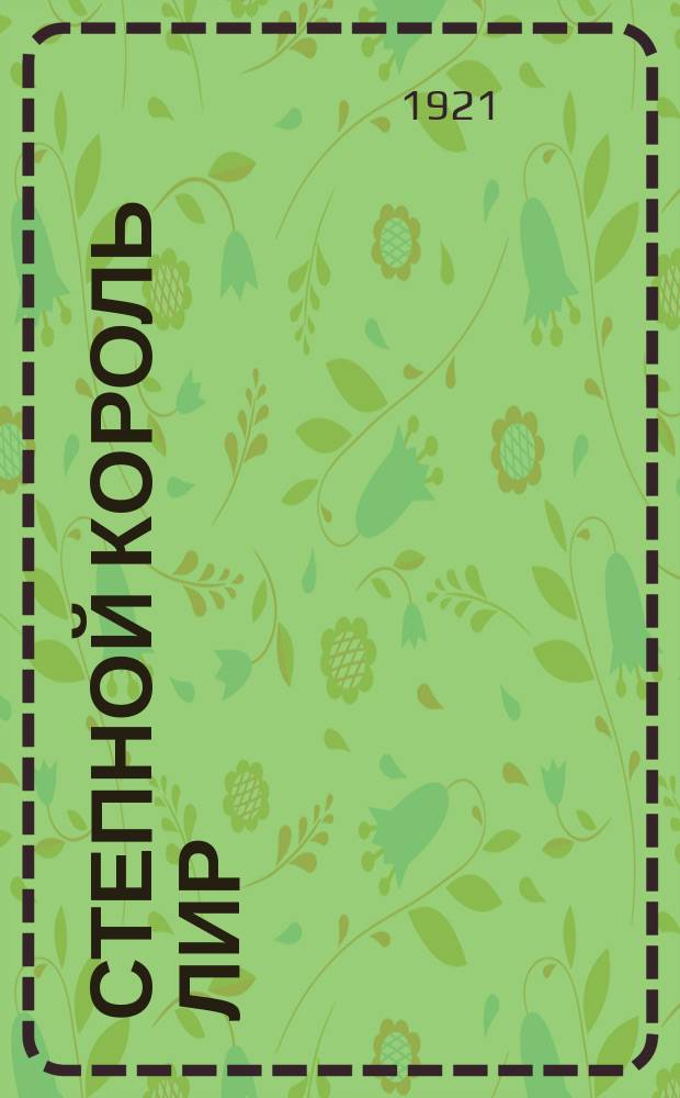 Степной король Лир : Повесть