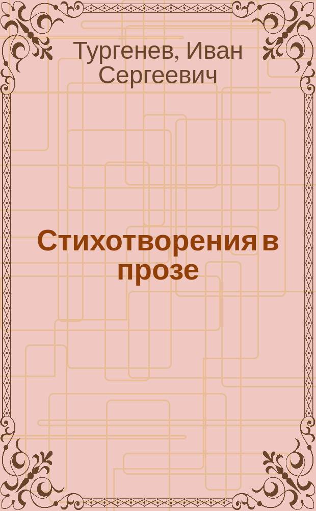 Стихотворения в прозе : (Senilia)