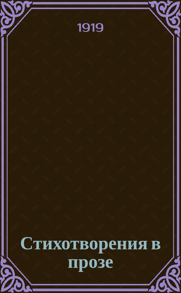 Стихотворения в прозе