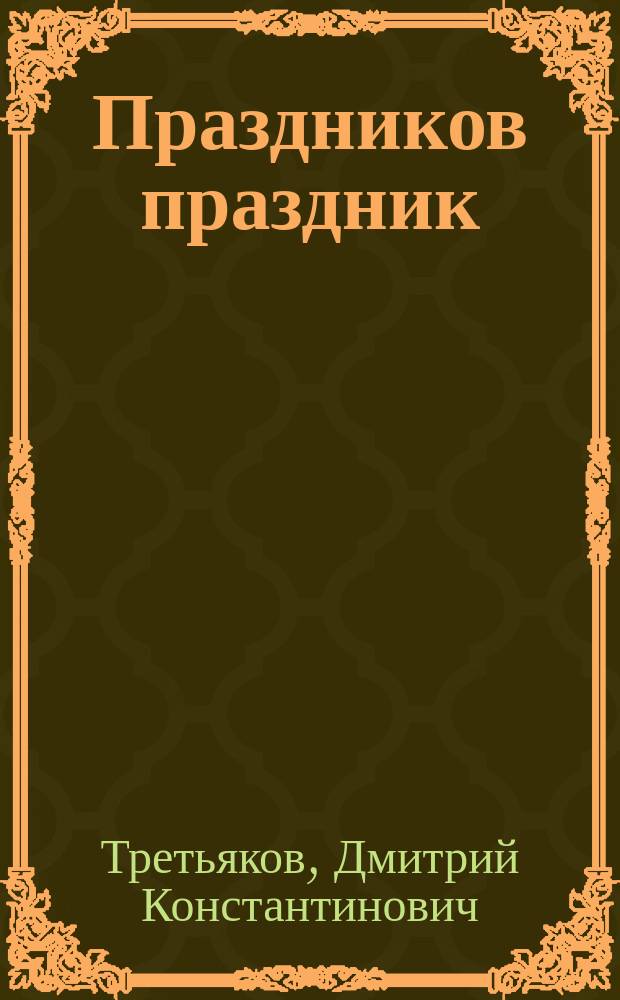 Праздников праздник : Выпущено к "Комсомол. пасхе"