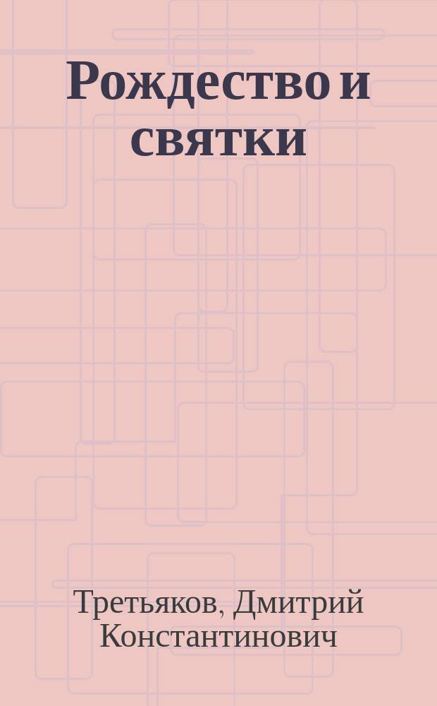 Рождество и святки