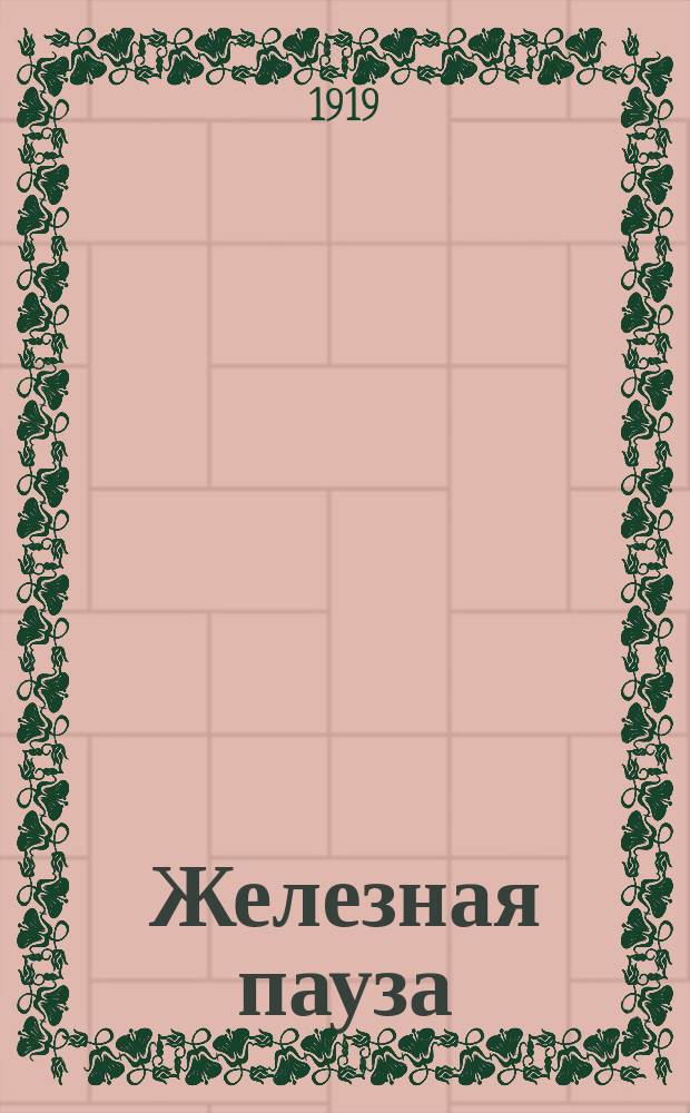 Железная пауза : Стихи