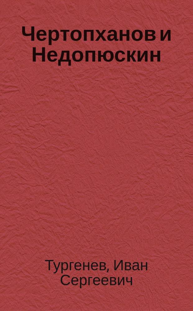 Чертопханов и Недопюскин : Рассказ