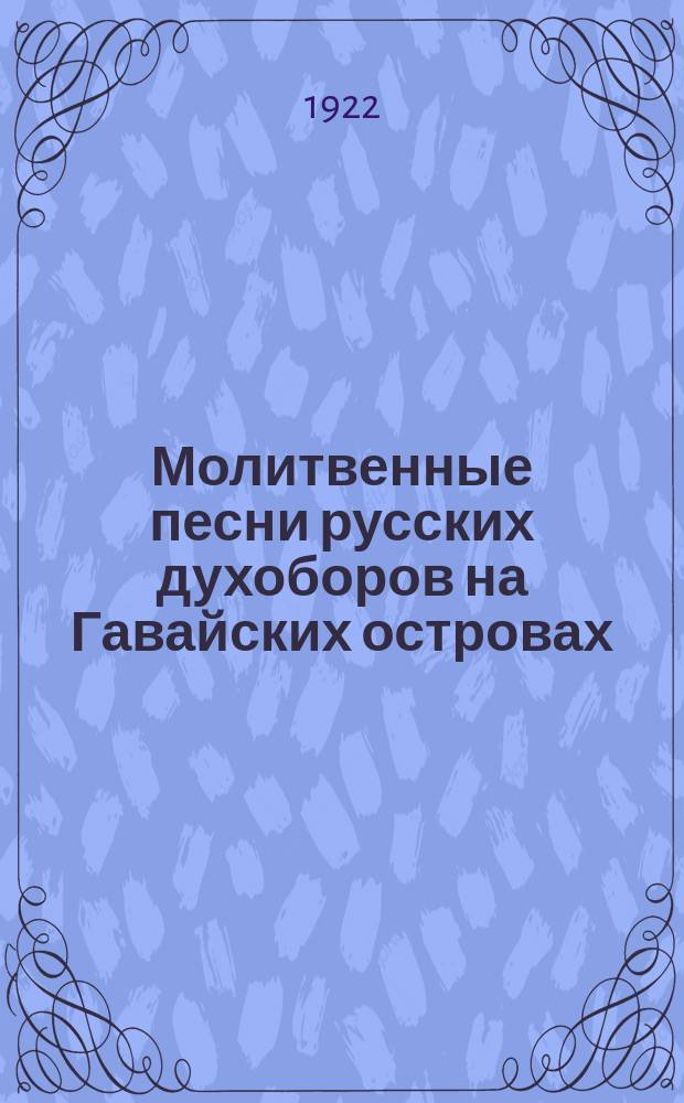 Молитвенные песни русских духоборов на Гавайских островах