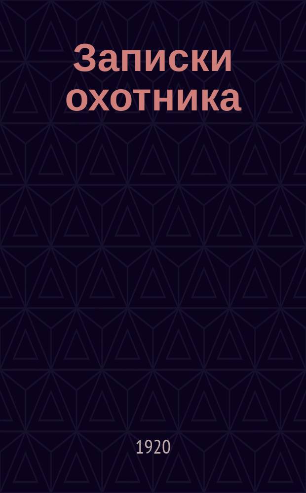 Записки охотника