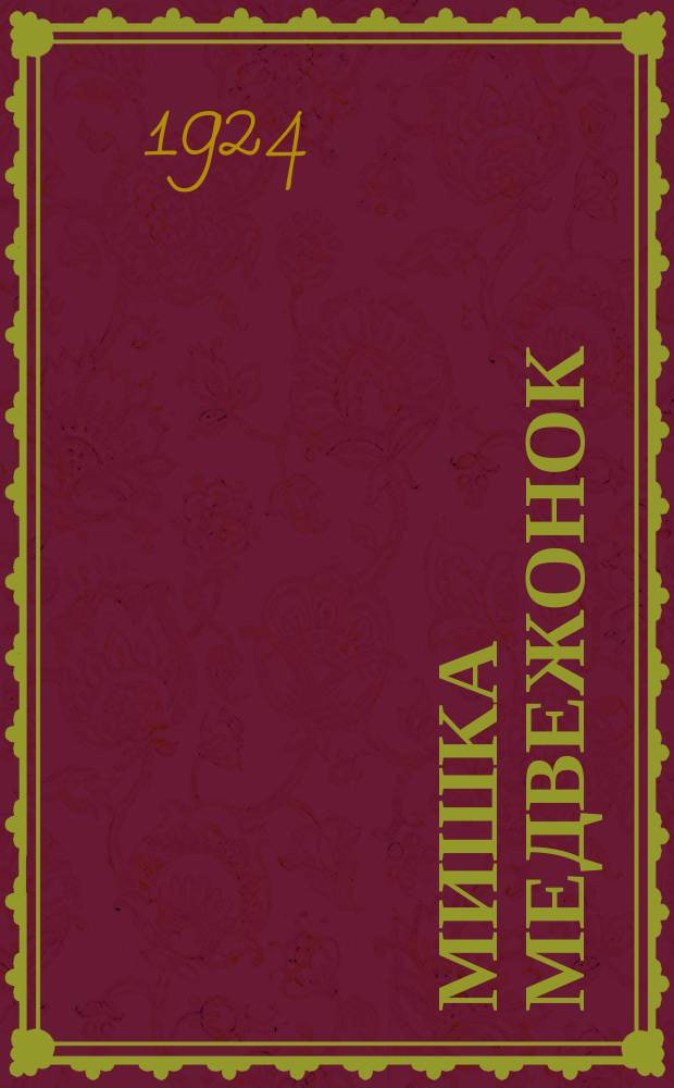 Мишка медвежонок