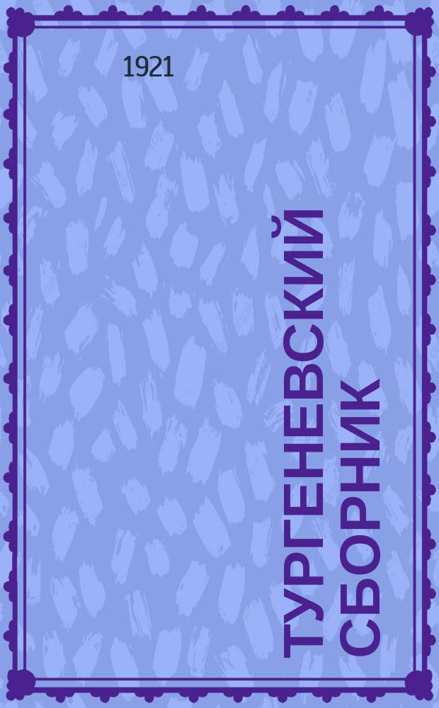 Тургеневский сборник : Ст., воспоминания, неизд. письма