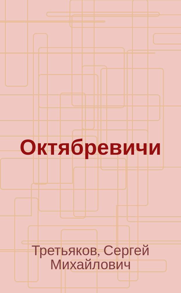 Октябревичи : Стихи