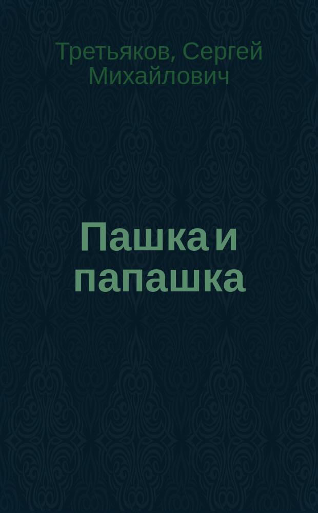 Пашка и папашка