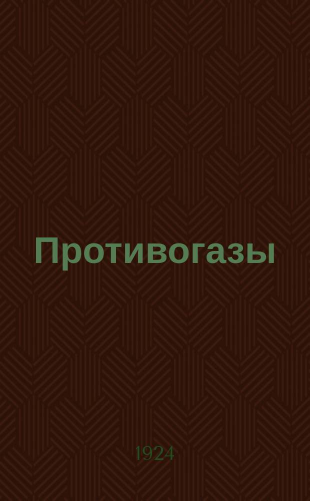 Противогазы : Мелодрама в 3-х д