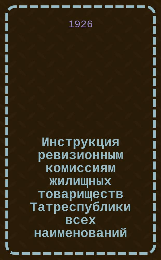 Инструкция ревизионным комиссиям жилищных товариществ Татреспублики всех наименований