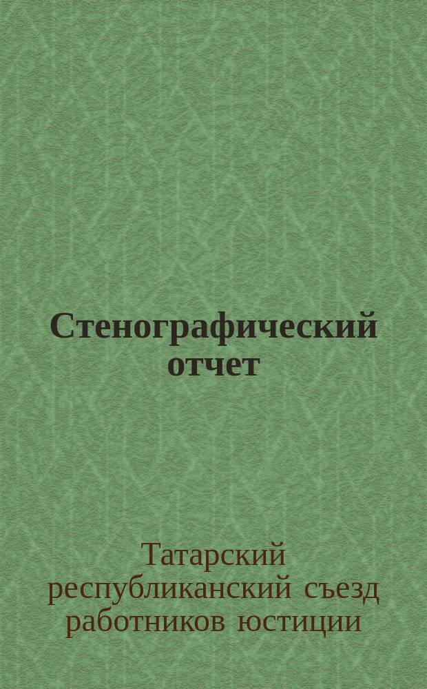 Стенографический отчет