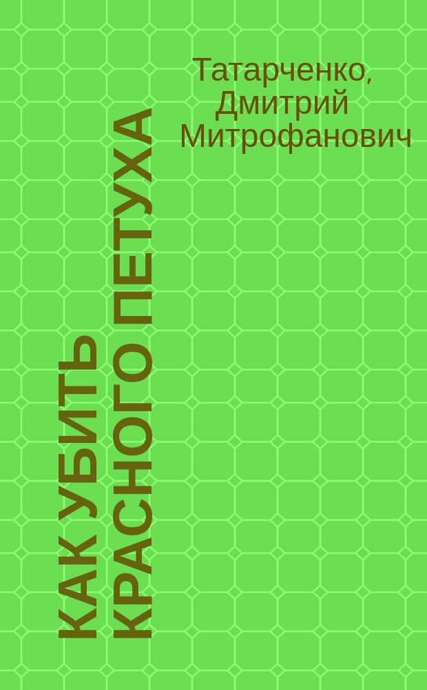 Как убить красного петуха : (Борьба с пожарами в деревне)