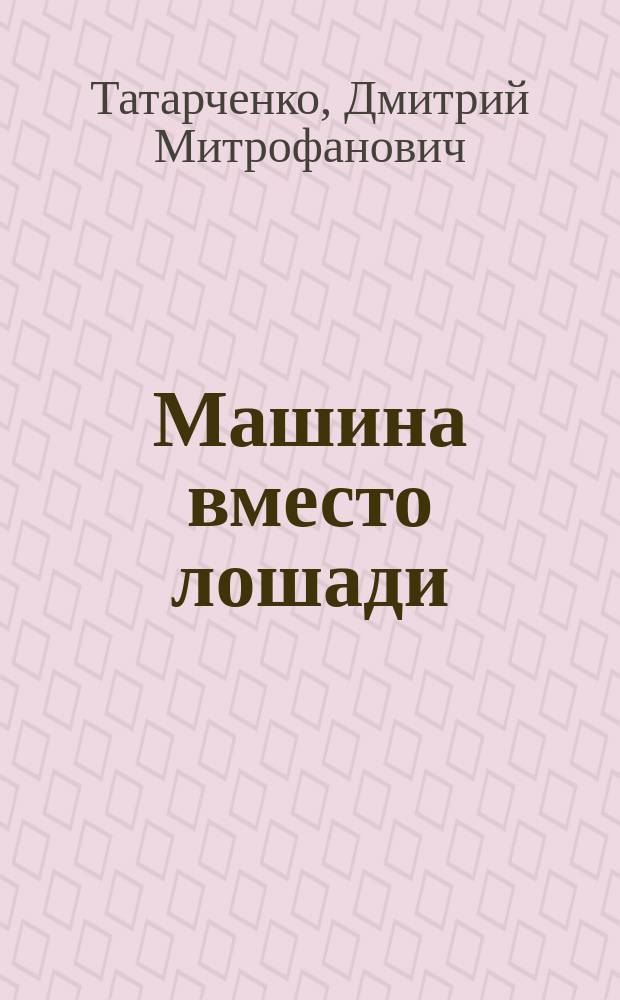 Машина вместо лошади