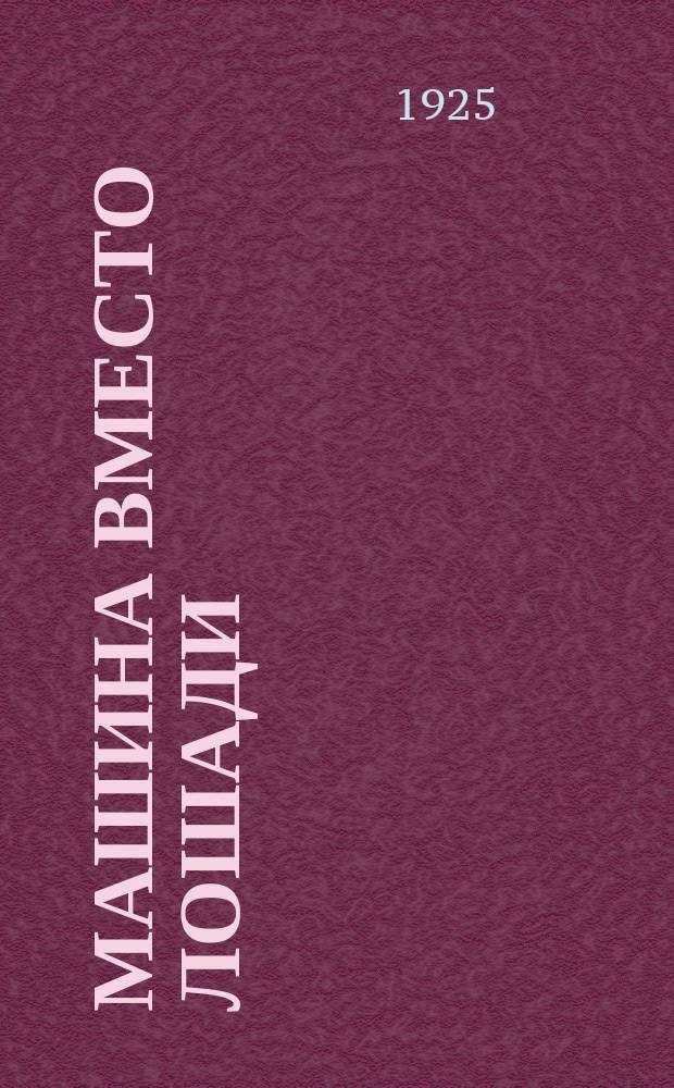 Машина вместо лошади