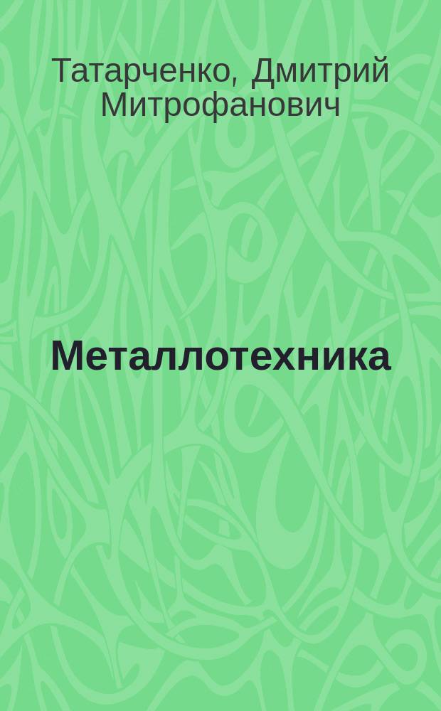 Металлотехника
