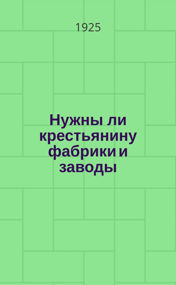 Нужны ли крестьянину фабрики и заводы
