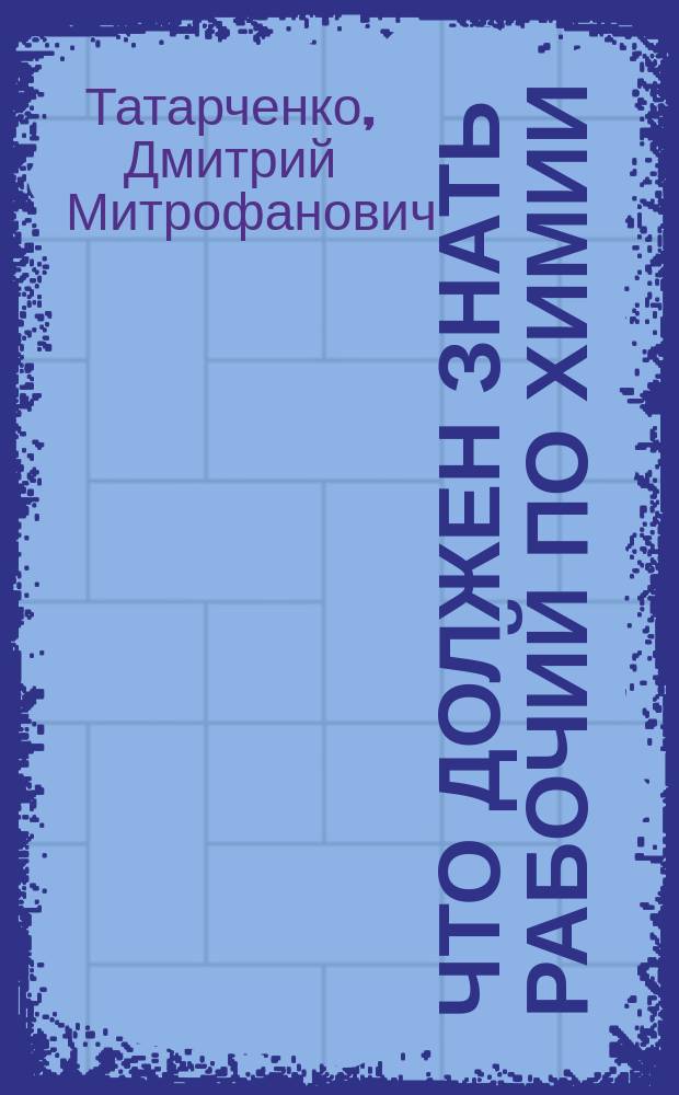 Что должен знать рабочий по химии