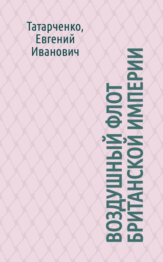 Воздушный флот Британской империи