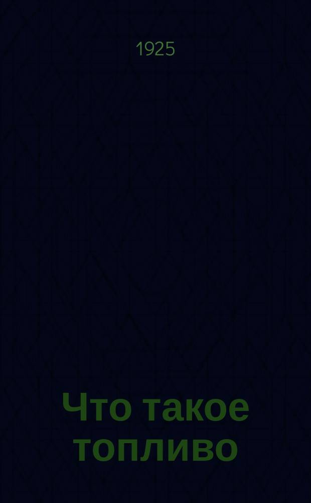 Что такое топливо