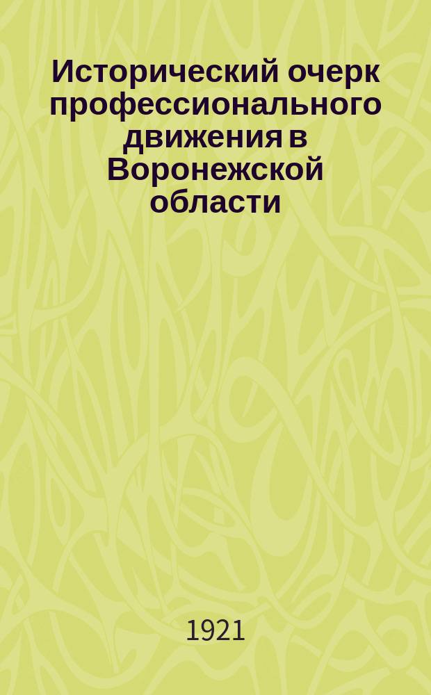 Исторический очерк профессионального движения в Воронежской области