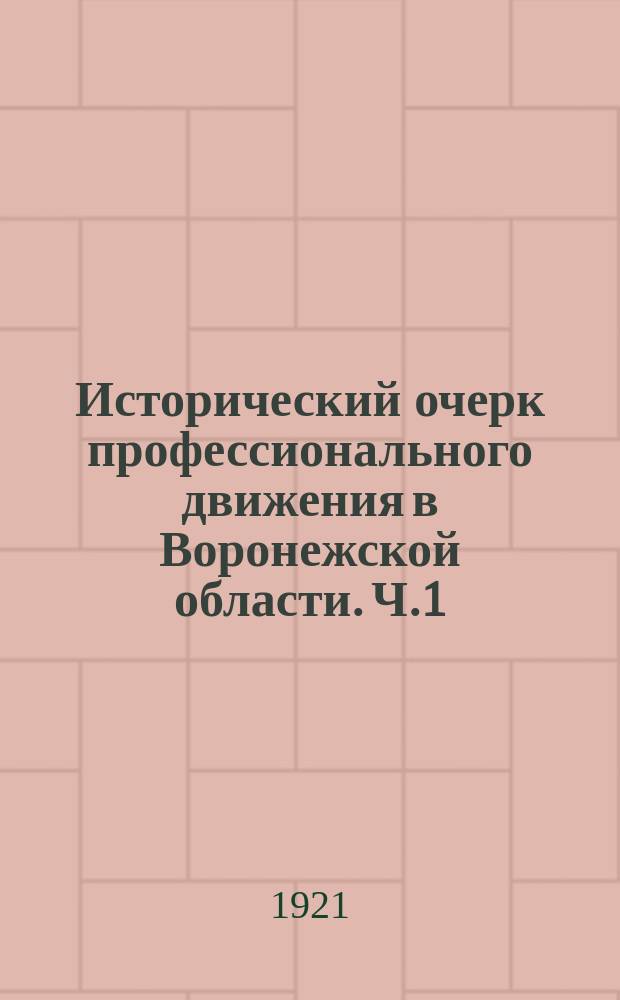 Исторический очерк профессионального движения в Воронежской области. Ч.1
