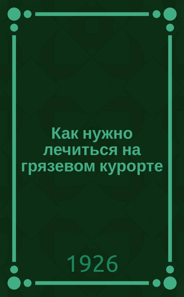 Как нужно лечиться на грязевом курорте