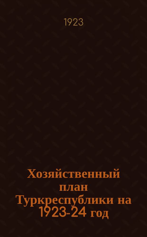 Хозяйственный план Туркреспублики на 1923-24 год