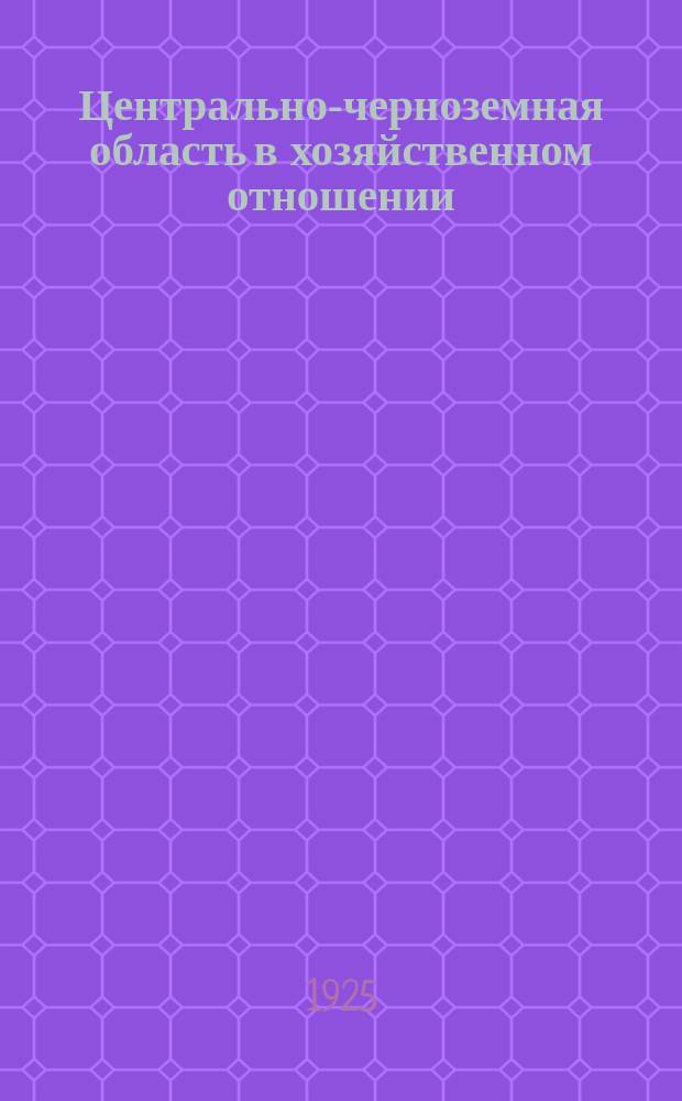 Центрально-черноземная область в хозяйственном отношении