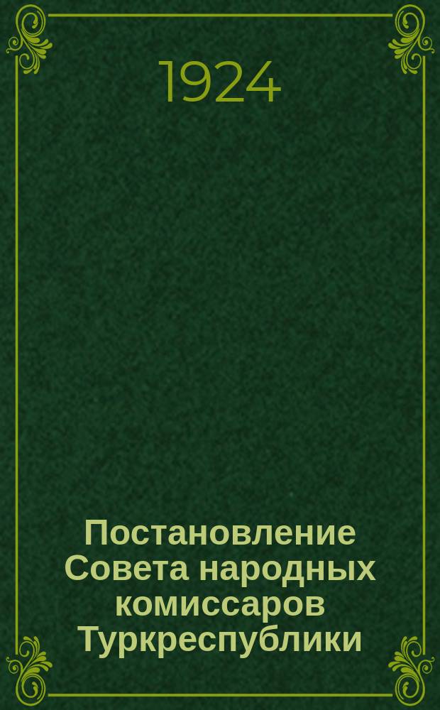 Постановление Совета народных комиссаров Туркреспублики : Гор. ташкент. 22 апр. 1924 г. № 31