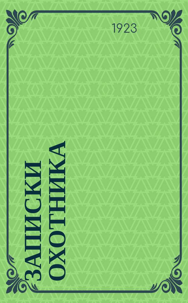 Записки охотника : В двух вып. Вып.1