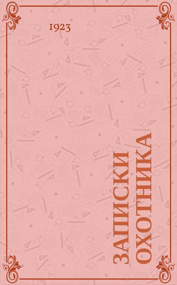 Записки охотника : В двух вып. Вып.2