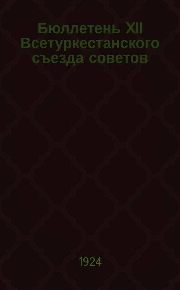 Бюллетень XII Всетуркестанского съезда советов : Вып.1-12