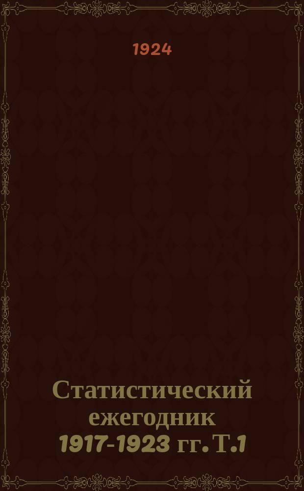 Статистический ежегодник 1917-1923 гг. Т.1