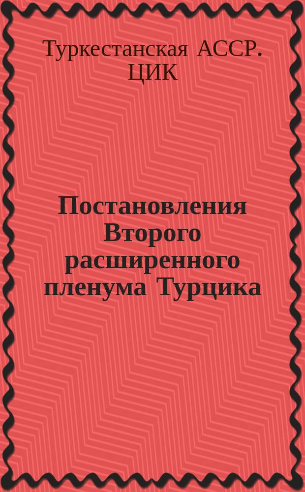 Постановления Второго расширенного пленума Турцика