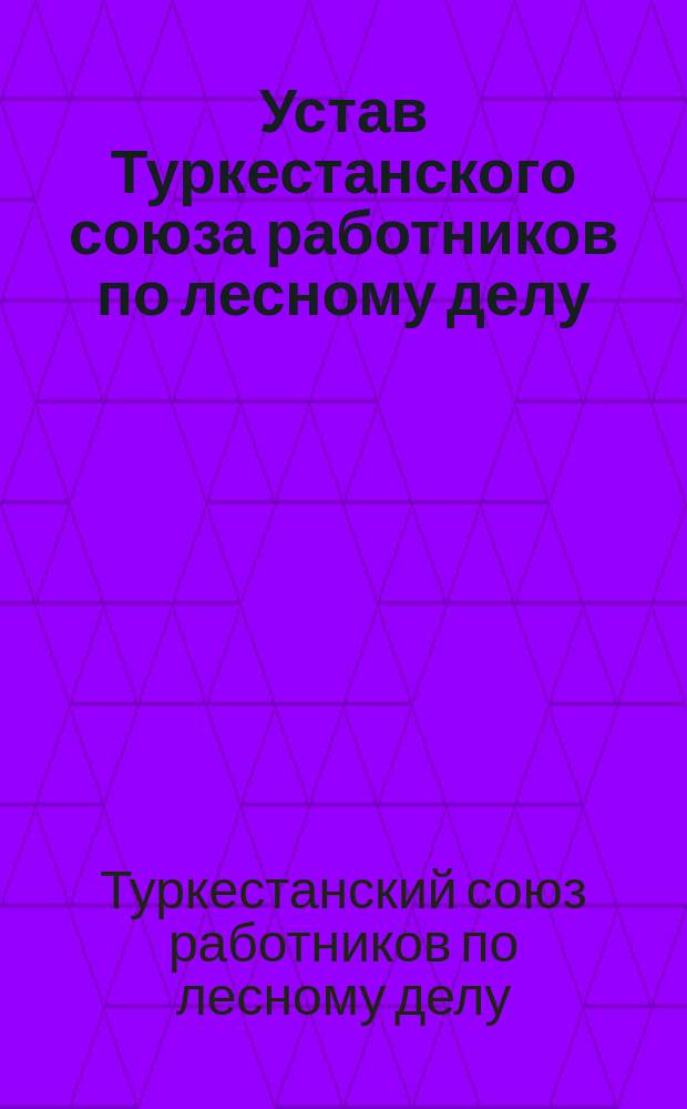 Устав Туркестанского союза работников по лесному делу