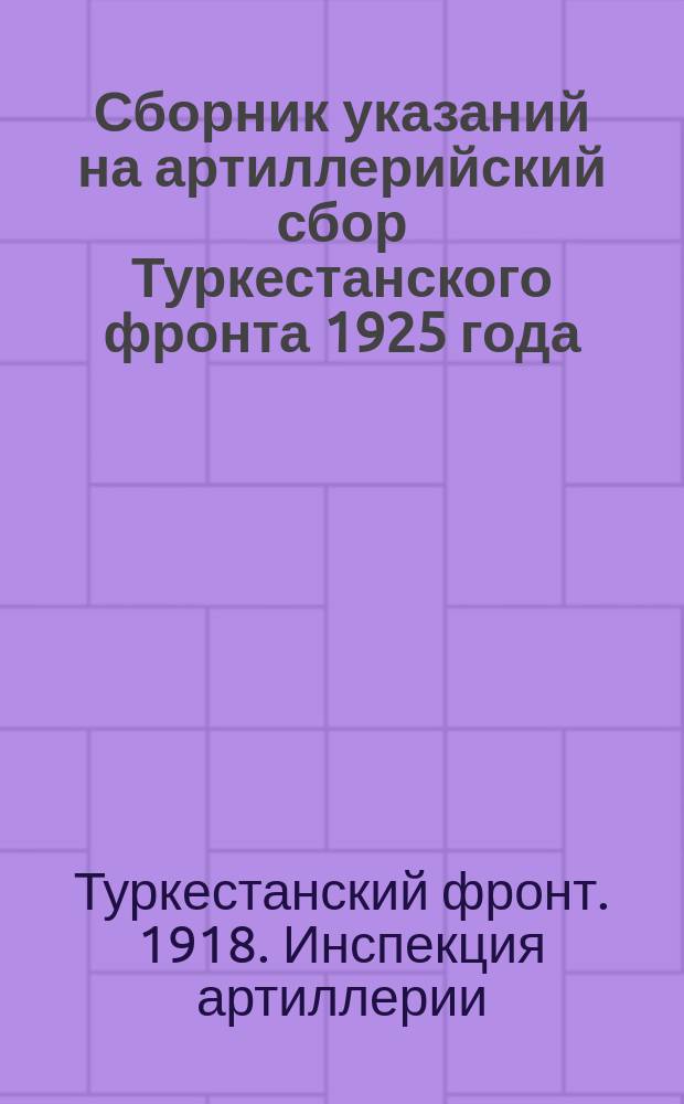 Сборник указаний на артиллерийский сбор Туркестанского фронта 1925 года