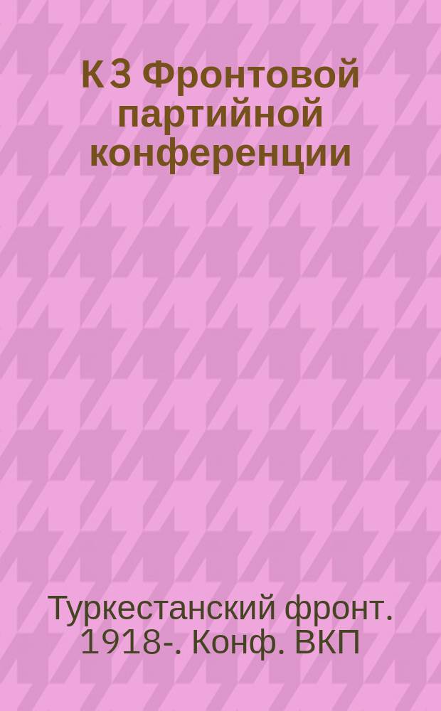 К 3 Фронтовой партийной конференции : Тезисы по агитпропработе