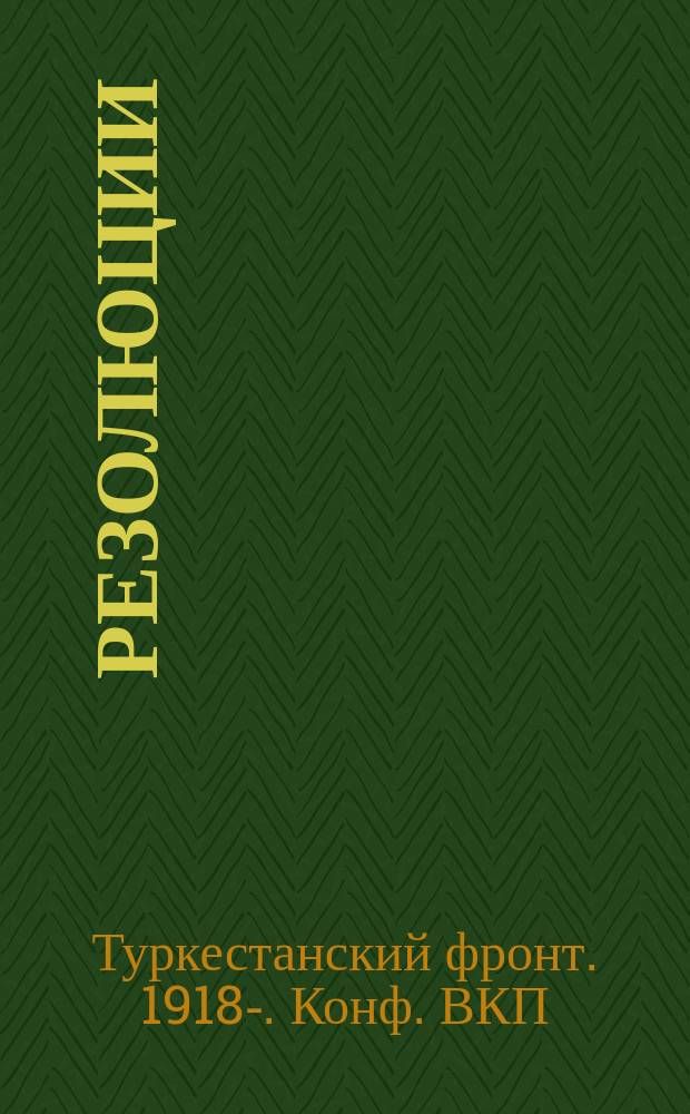 Резолюции