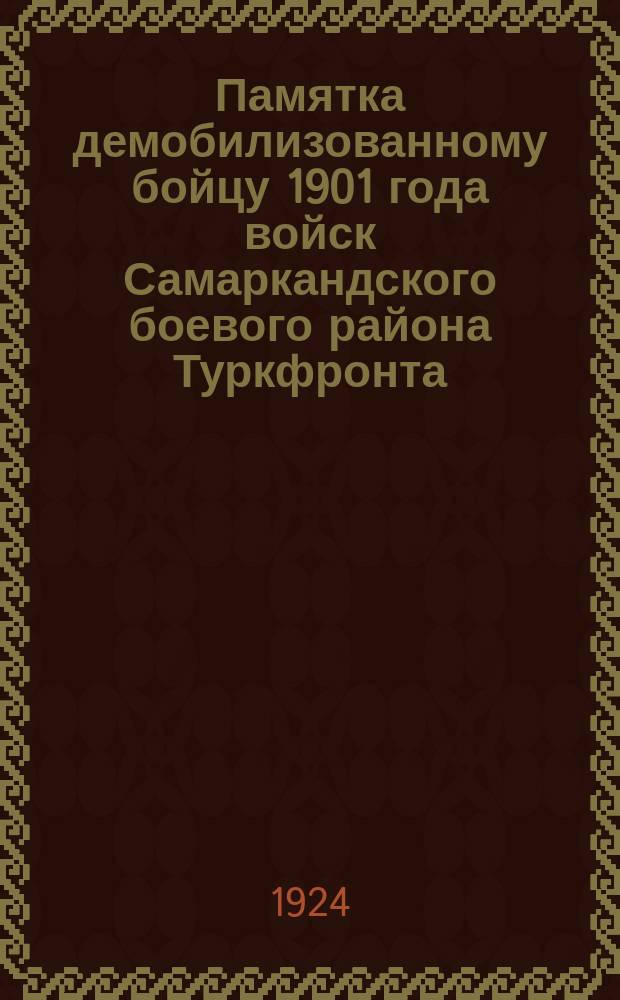 Памятка демобилизованному бойцу 1901 года войск Самаркандского боевого района Туркфронта