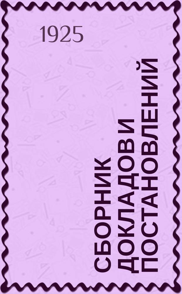 [Сборник докладов и постановлений]
