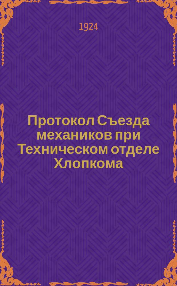 Протокол Съезда механиков при Техническом отделе Хлопкома