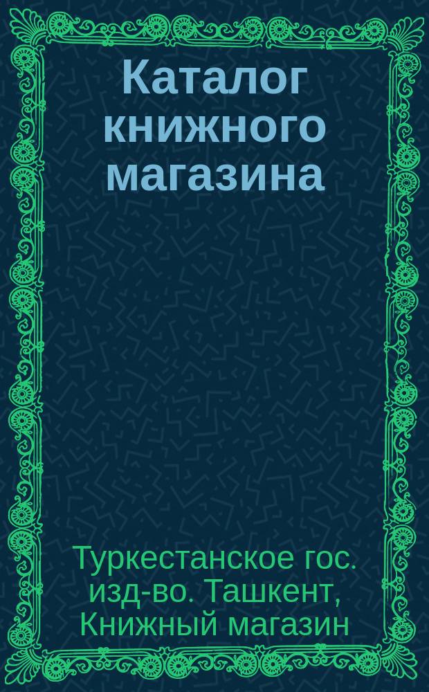 Каталог книжного магазина : Издания Туркест. гос. изд-ва