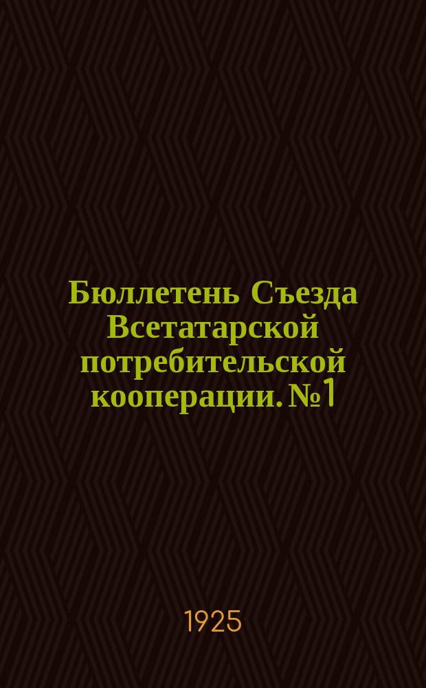 Бюллетень Съезда Всетатарской потребительской кооперации. № 1