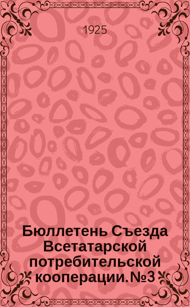 Бюллетень Съезда Всетатарской потребительской кооперации. № 3