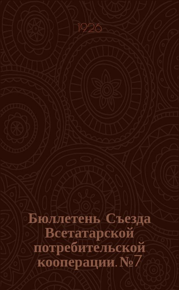 Бюллетень Съезда Всетатарской потребительской кооперации. № 7
