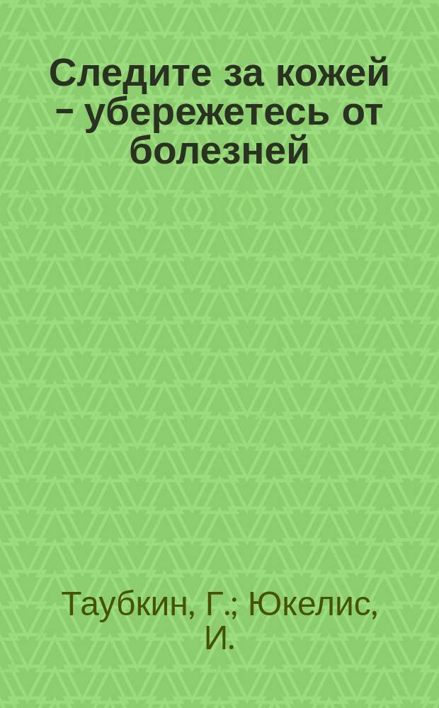 Следите за кожей - убережетесь от болезней