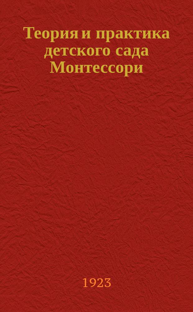 Теория и практика детского сада Монтессори