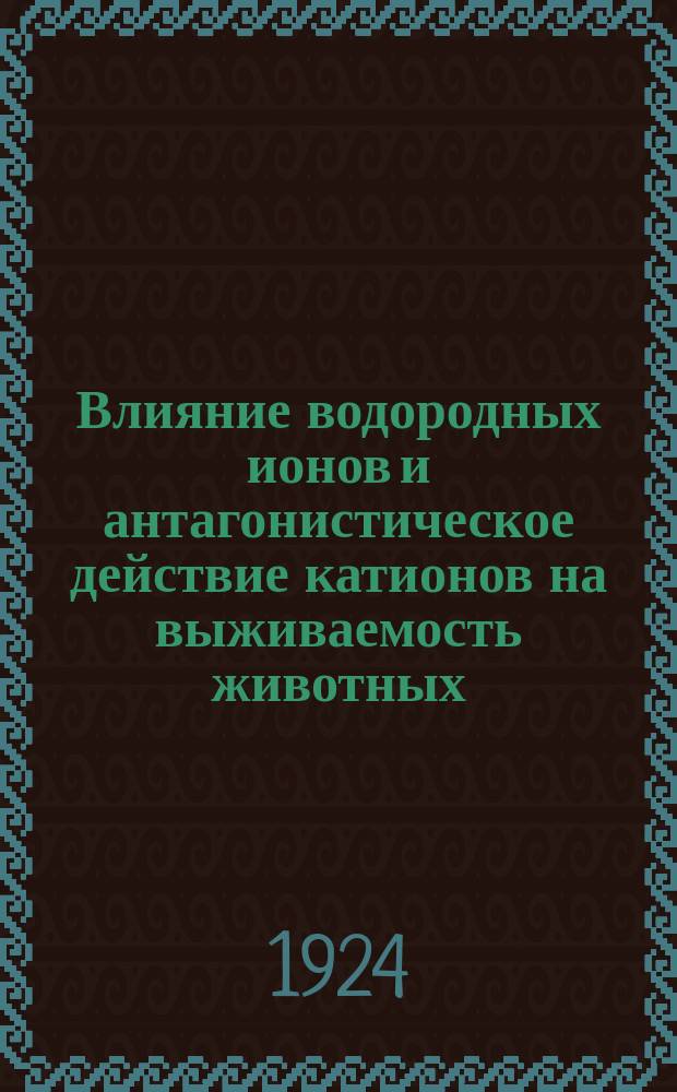 Влияние водородных ионов и антагонистическое действие катионов на выживаемость животных