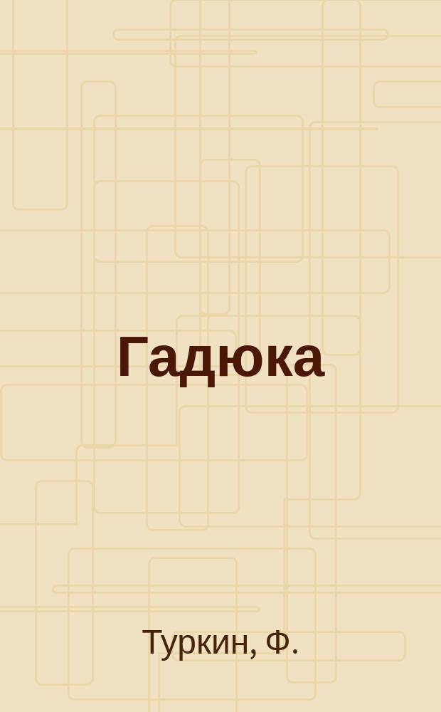 Гадюка